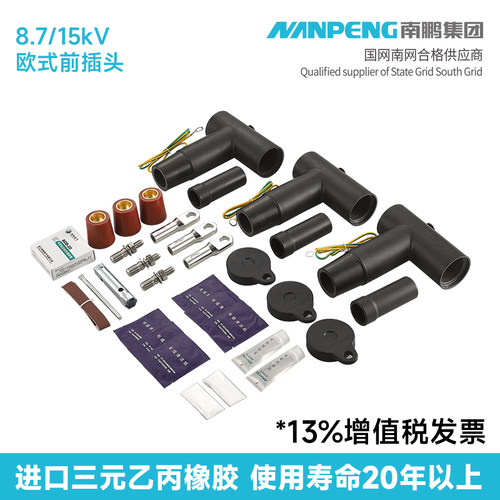 南鹏8.7/15kv欧式前插头