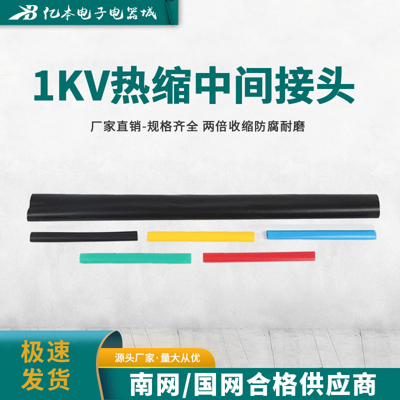 南鹏热缩中间接头1kv千伏电缆五芯四芯三芯单芯JSY-1管电缆套管
