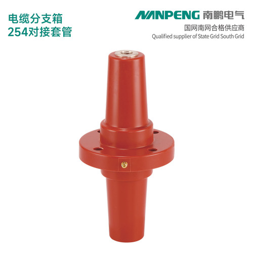 南鹏绝缘件254套管环网箱（柜）