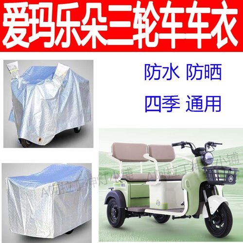 适用爱玛乐朵电动三轮车防雨罩AM1000DZK-24N车衣防雨防晒防雪罩