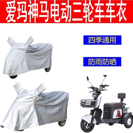 适用爱玛神马电动三轮车车衣冬季遮雨罩防晒隔热罩套防雨雪防尘罩