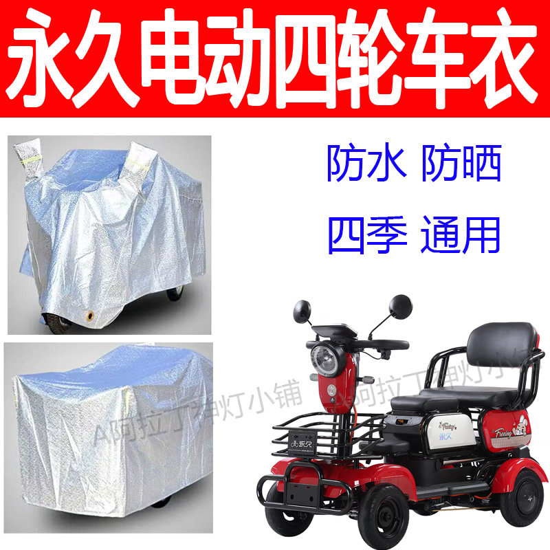 适用永久老人四轮电动残疾人车衣电动车防尘罩
