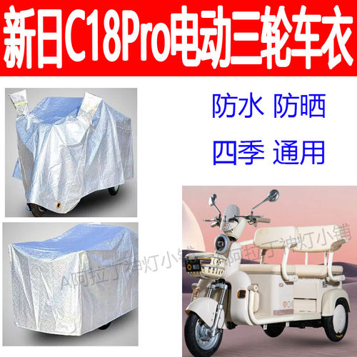 适用新日C18Pro三轮车防雨罩防水车防雨雪防晒四季通用车衣套加厚