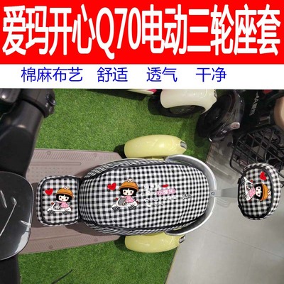 爱玛开心Q70座套坐垫棉麻三件套