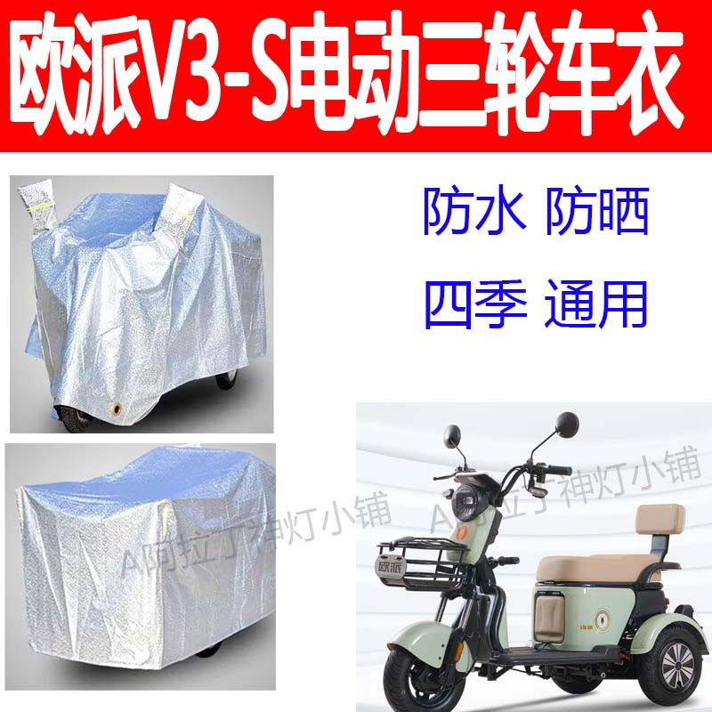 适用欧派V3-S电动三轮车衣防雨罩防晒防雪霜四季通用车衣加厚罩