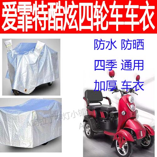 适用爱霏特炫酷电动四轮车衣防雨罩三轮防雨雪防晒四季车衣套加厚