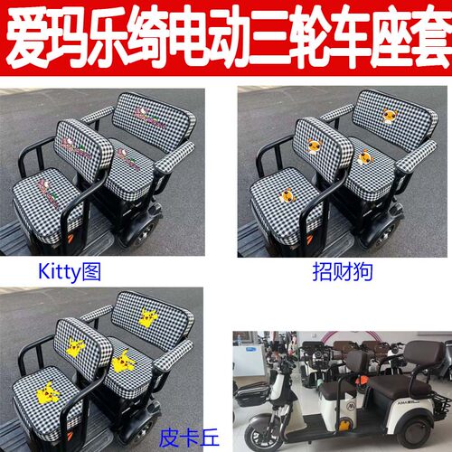 适用爱玛乐绮A5HT电动三轮车座套AM1000DZK-4P坐垫卡通四季座椅套