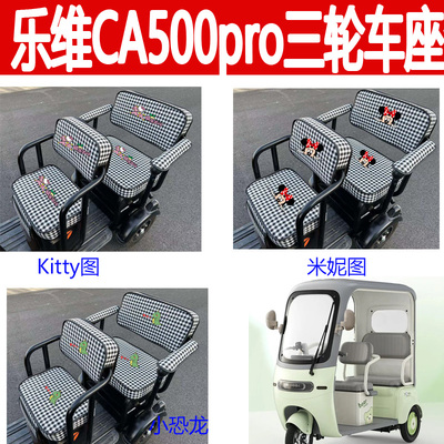 适用乐维CA500Pro电动三轮车座套AM1000DZK-40N坐垫四季款座椅套