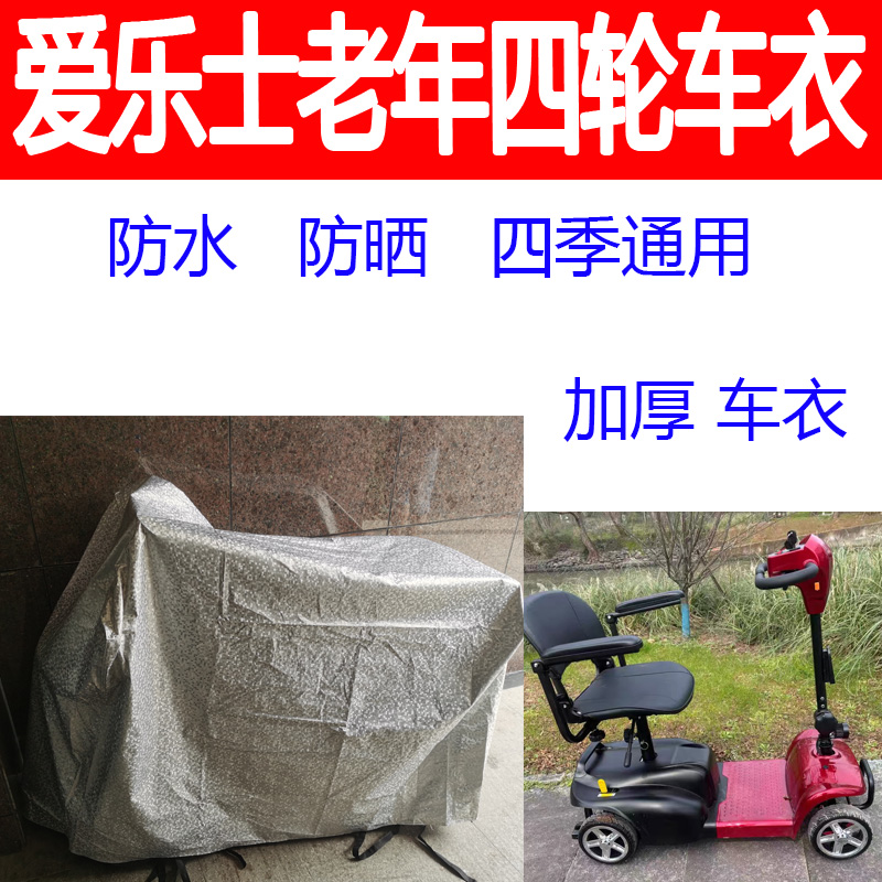 適用愛(ài)樂(lè)士老人代步車四輪電動(dòng)殘疾人車衣防水防曬車蓋布四季車罩