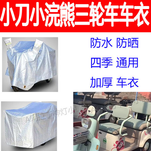 适用小刀小浣熊电动三轮车防水罩车衣防雨遮阳防晒车罩防尘盖布罩