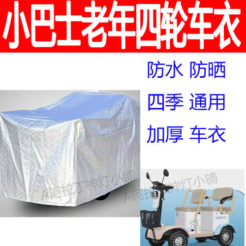 适用小巴士双排电动四轮车防雨罩防雨防晒防雪车衣加厚全盖车罩