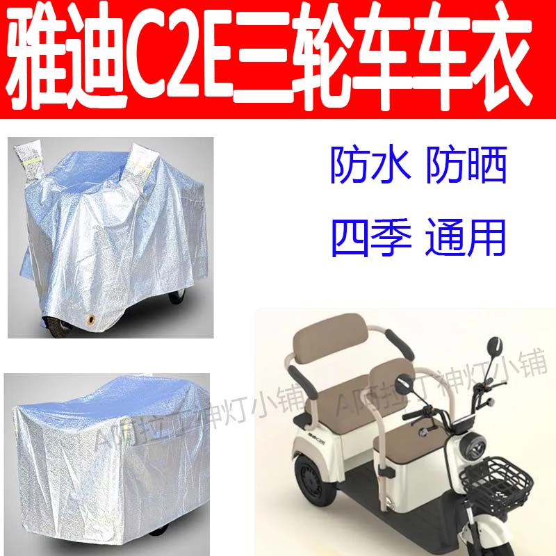适用雅迪C2E电动三轮车防雨罩防晒车衣车罩遮阳盖布加厚车套防尘