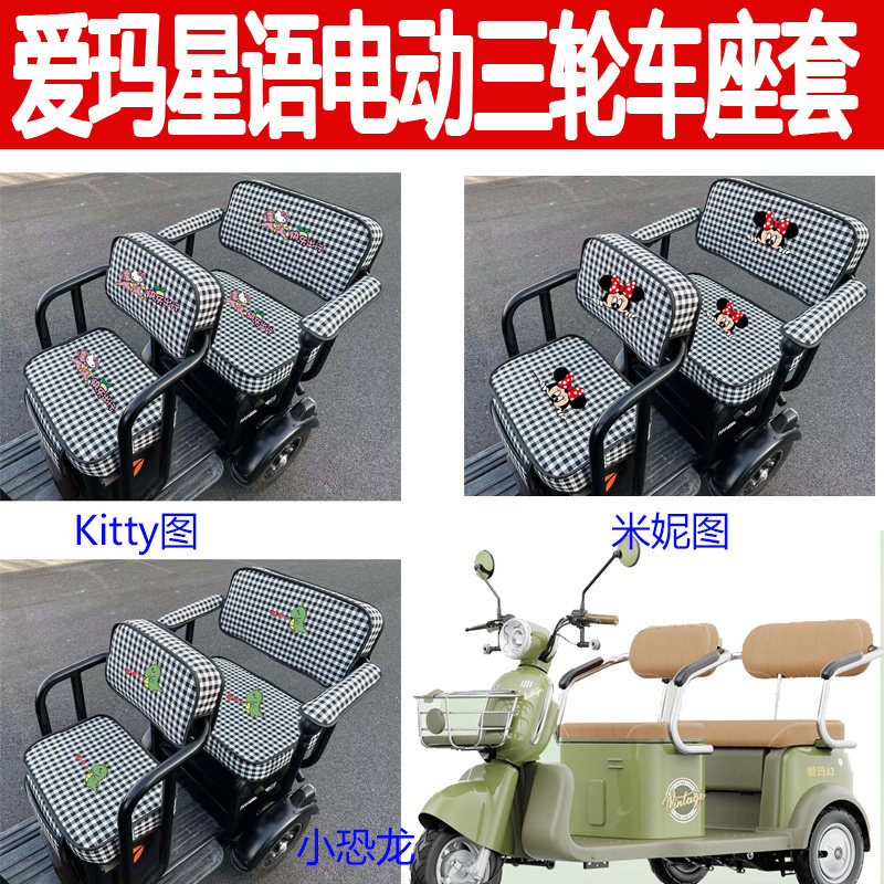 适用爱玛星语A3坐垫电动三轮车座套专车专用四季卡通棉麻布艺椅套