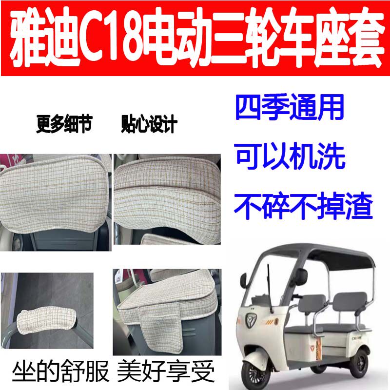 适用雅迪C18座套电三轮车可以机洗坐垫YD1000DZK-27四季通用坐套