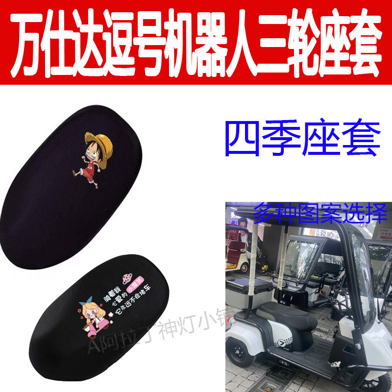 万仕达逗号机器人电动车座套防晒隔热座垫套电瓶车四季坐垫套