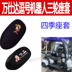 万仕达逗号机器人电动车座套防晒隔热座垫套电瓶车四季坐垫套