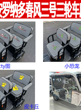 适用大安罗纳多春风三号三轮车座套DA1000DZK-21D卡通棉麻坐垫套