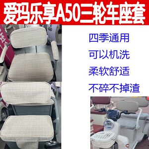 爱玛乐享A50座套可以机洗座椅套