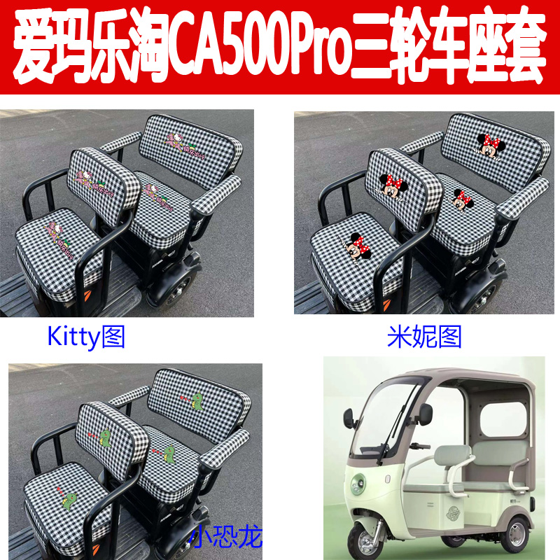 适用爱玛乐淘CA500Pro坐垫电动三轮车AM1000DZK-39N座套坐套座垫