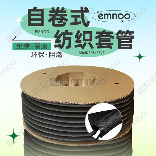 阻燃开口自卷式纺织套管耐磨线束