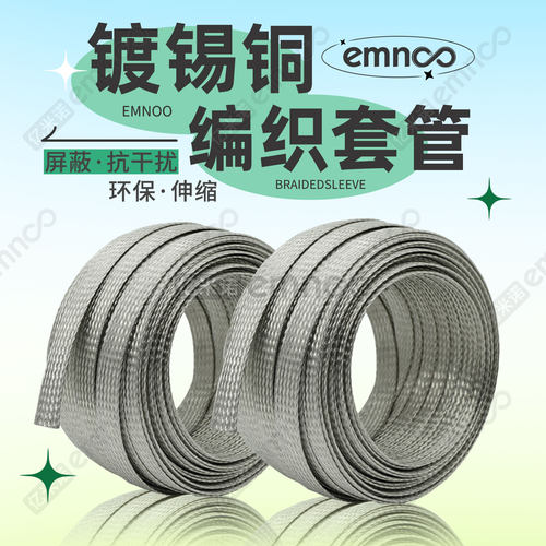 亿米诺金属镀锡铜屏蔽线编织套管