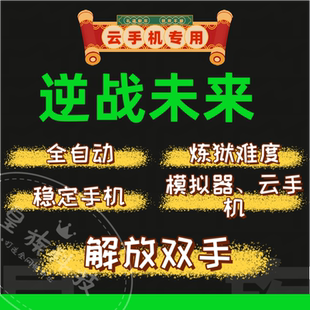 逆战未来脚本炼狱难度空间站 模拟器手机全自动脚本 挂插件蓝图