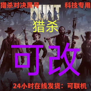 猎杀对决HUNT数据黑号科技专用steam支持联机安全保障稳定Hunt号