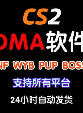 CS2 DMA软件 NF/Direct/WYB/PUP/BOSS/UC/ABC等全平台雷达可共享