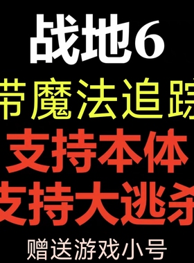 战地6六辅原力鼠标宏魔法中文激活Steam/EA/Epic科学BF6战地风云