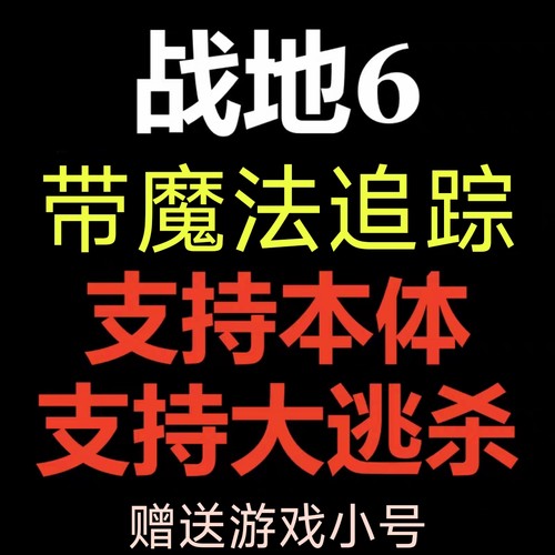 战地6六辅原力鼠标宏魔法中文激活Steam/EA/Epic科学BF6战地风云