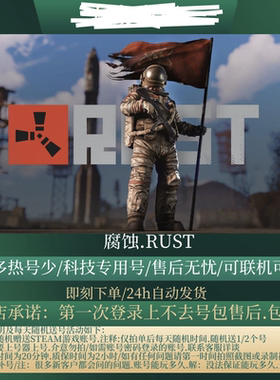 Rust数据黑号/腐蚀黑号/科技用号/上号器登录/售后无忧/自动发货