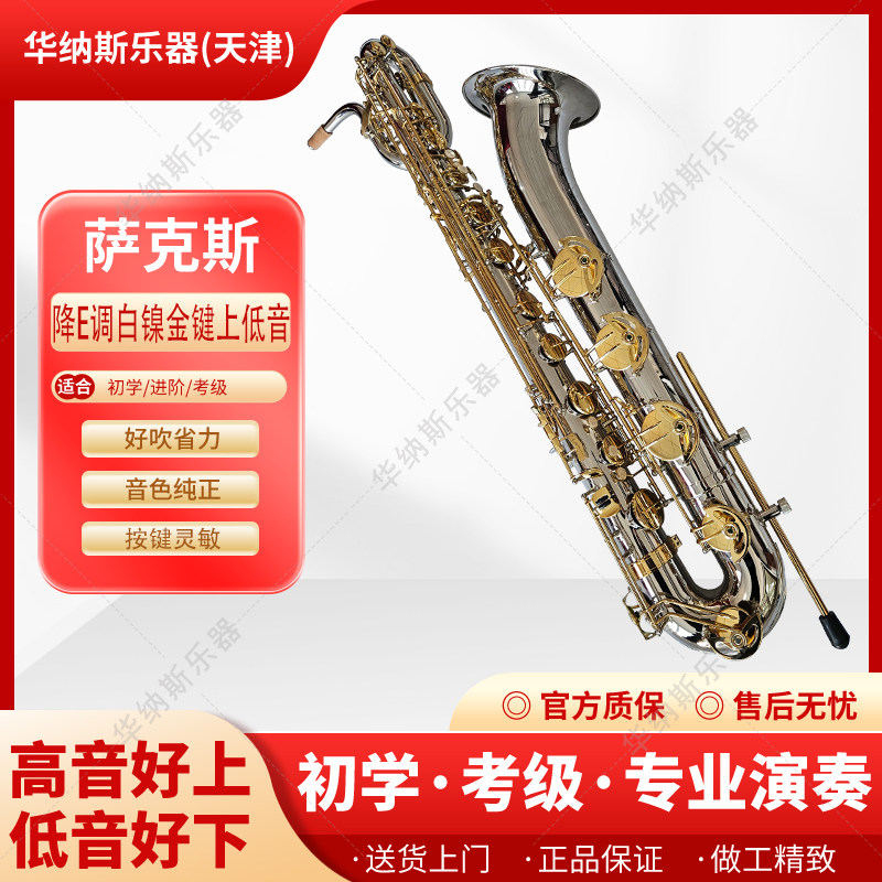 华纳斯白镍身金键上低音萨克斯专业乐团上台演出考级支持以旧换新