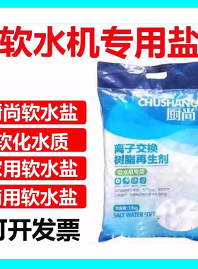 软水盐离子交换树脂再生剂再生盐食品级软化盐锅炉软水机专用盐