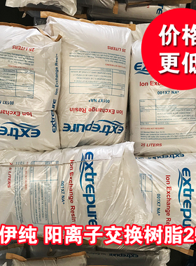 漂伊纯 食品级阳离子交换树脂软水机软化水处理锅炉专用