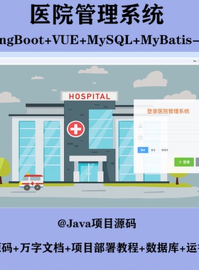 医院管理系统 挂号 Java SpringBoot Vue 万字文档 前后端分离