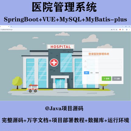 springboot vue 医院管理系统java源码mysql  maven 有万字文档