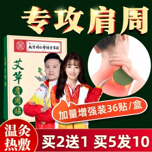 36贴南京同仁堂艾草肩周贴膏肩膀热敷专用酸痛艾叶热敷艾灸贴正品