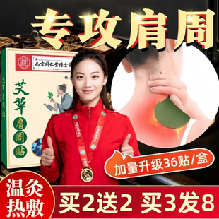 南京同仁堂艾草肩周贴膏肩膀专用热敷酸痛护肩艾叶热敷艾灸贴正品