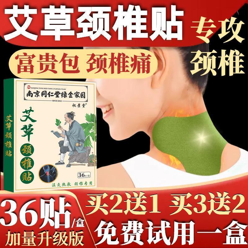 南京同仁堂颈椎富贵包专用热敷贴