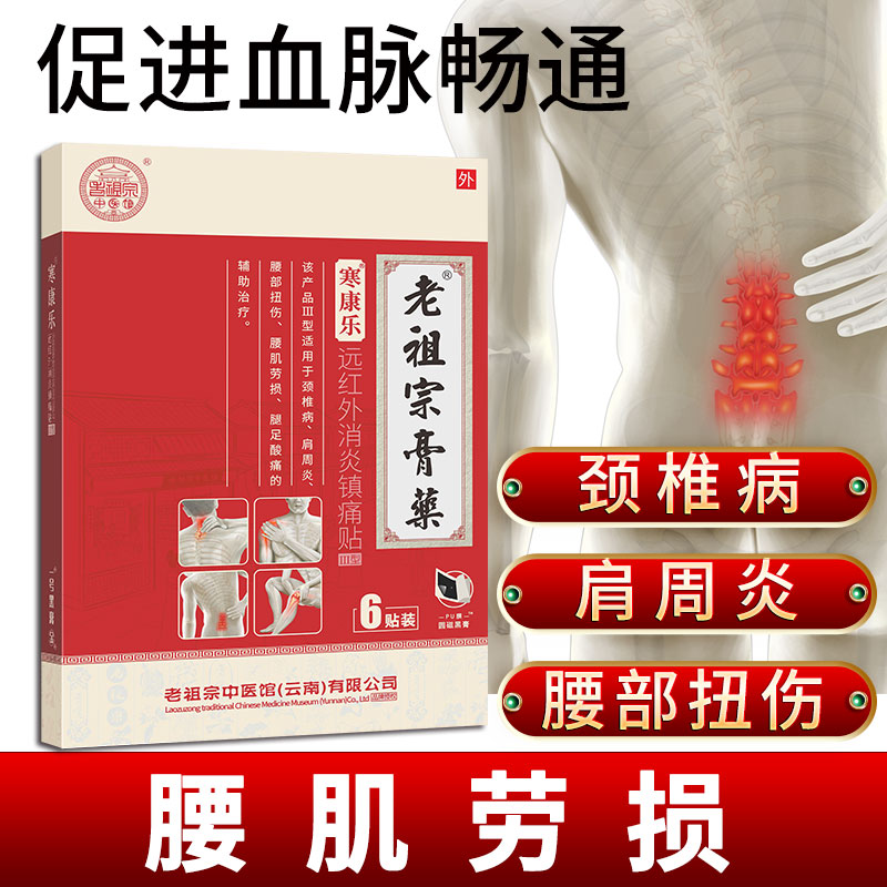 老祖宗腰間盤突出專用貼膏頸椎病肩周炎腰肌勞損腰痛腿痛專用膏貼_廣研本草醫療器械專營店_醫療器械