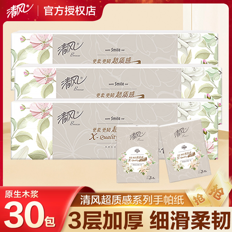 清风三层30包便携迷你手帕纸