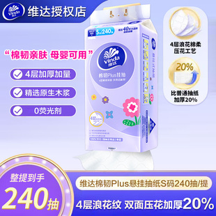维达悬挂式抽纸4层加厚240抽平板卫生纸挂抽家用S码纸巾挂壁式