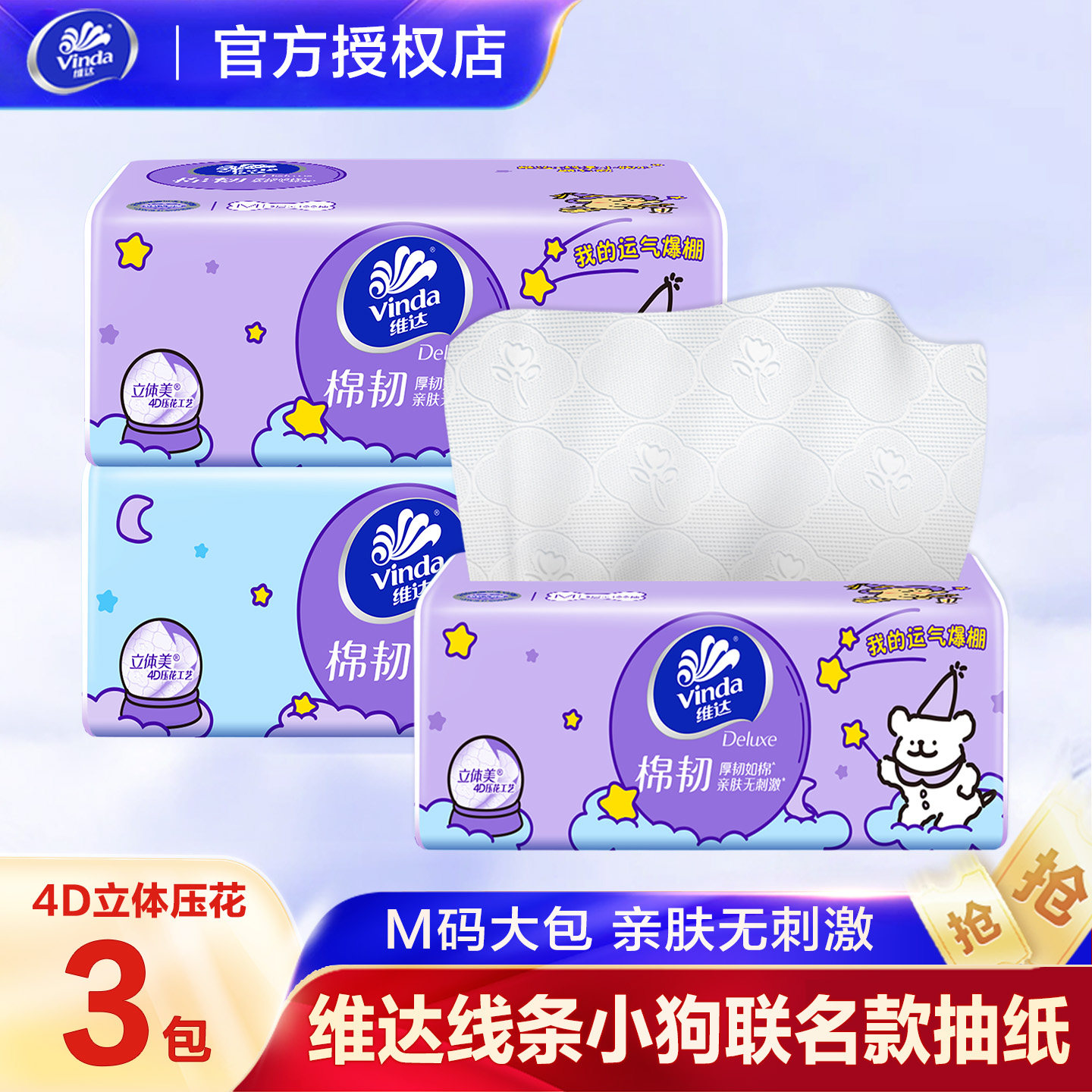 维达线条小狗M码大包3层抽纸2元纸巾大包面巾纸餐巾纸一分购纸抽图片