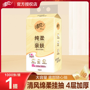 清风挂抽悬挂式抽纸巾4层250抽1000张家用实惠装卫生面巾纸纸抽