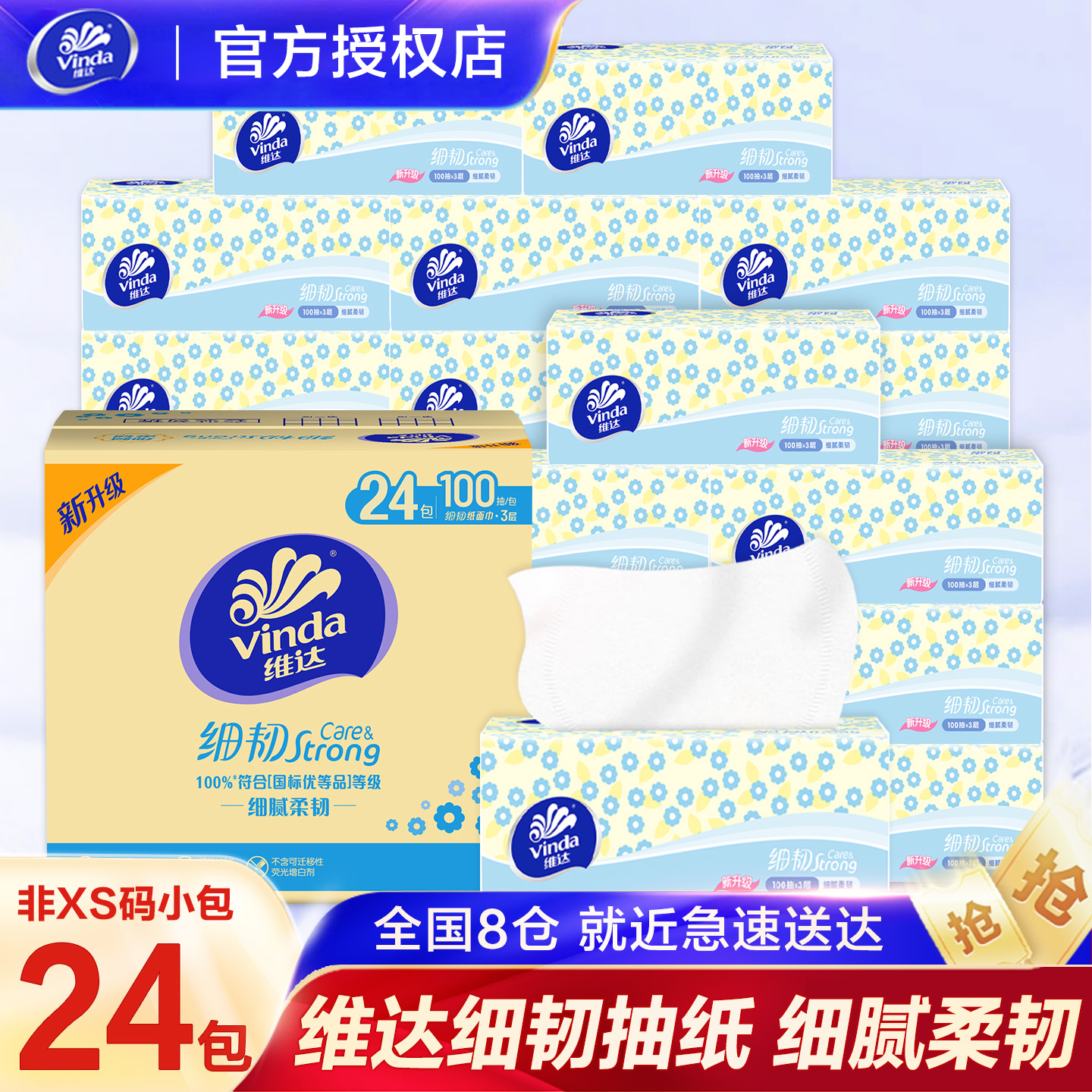 维达100抽3层24包细韧实惠装抽纸