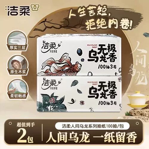 洁柔乌龙纸巾抽纸3层大包2元家用纸抽面巾纸餐巾纸卫生纸一分购