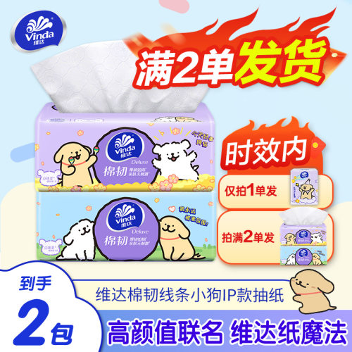 维达线条小狗纸巾抽纸2元大包卫生纸餐巾纸攒纸1分钱一分购纸抽