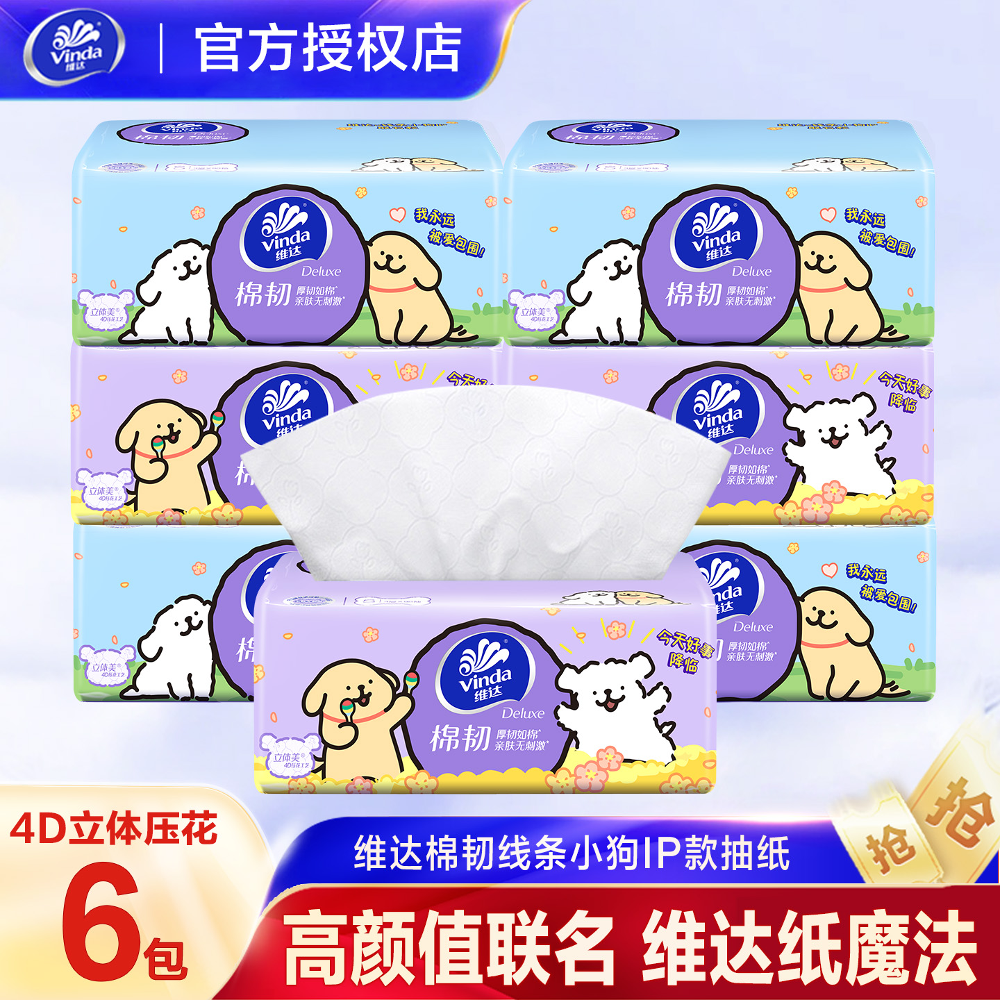 维达90抽线条小狗联名款抽纸