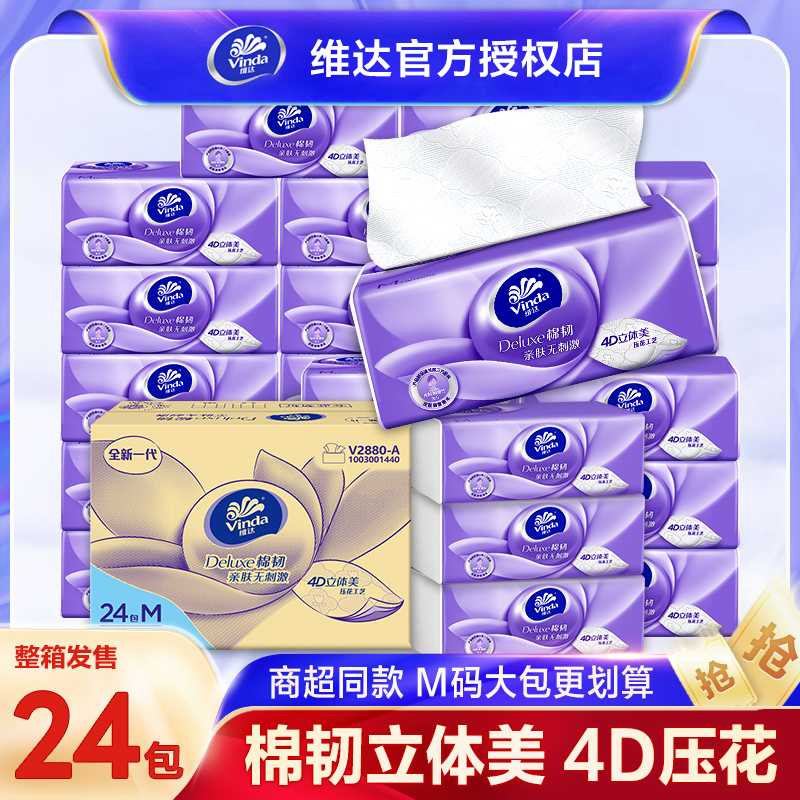 维达纸巾抽纸M码24包整箱