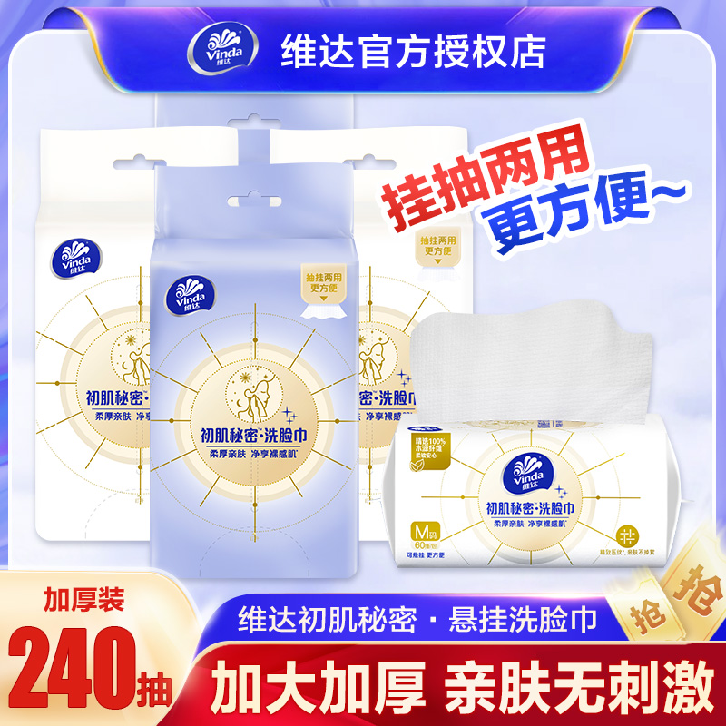 维达悬挂洗脸巾壁挂式洁面巾抽取式绵柔巾干湿两用家用实惠装